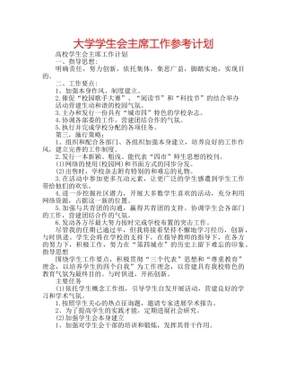 大学学生会主席工作参考计划 