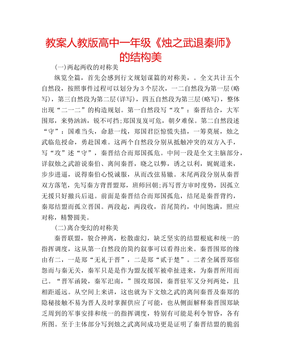 教案人教版高中一年级《烛之武退秦师》的结构美 _第1页