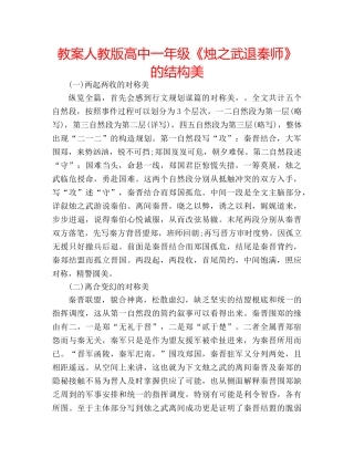 教案人教版高中一年级《烛之武退秦师》的结构美 
