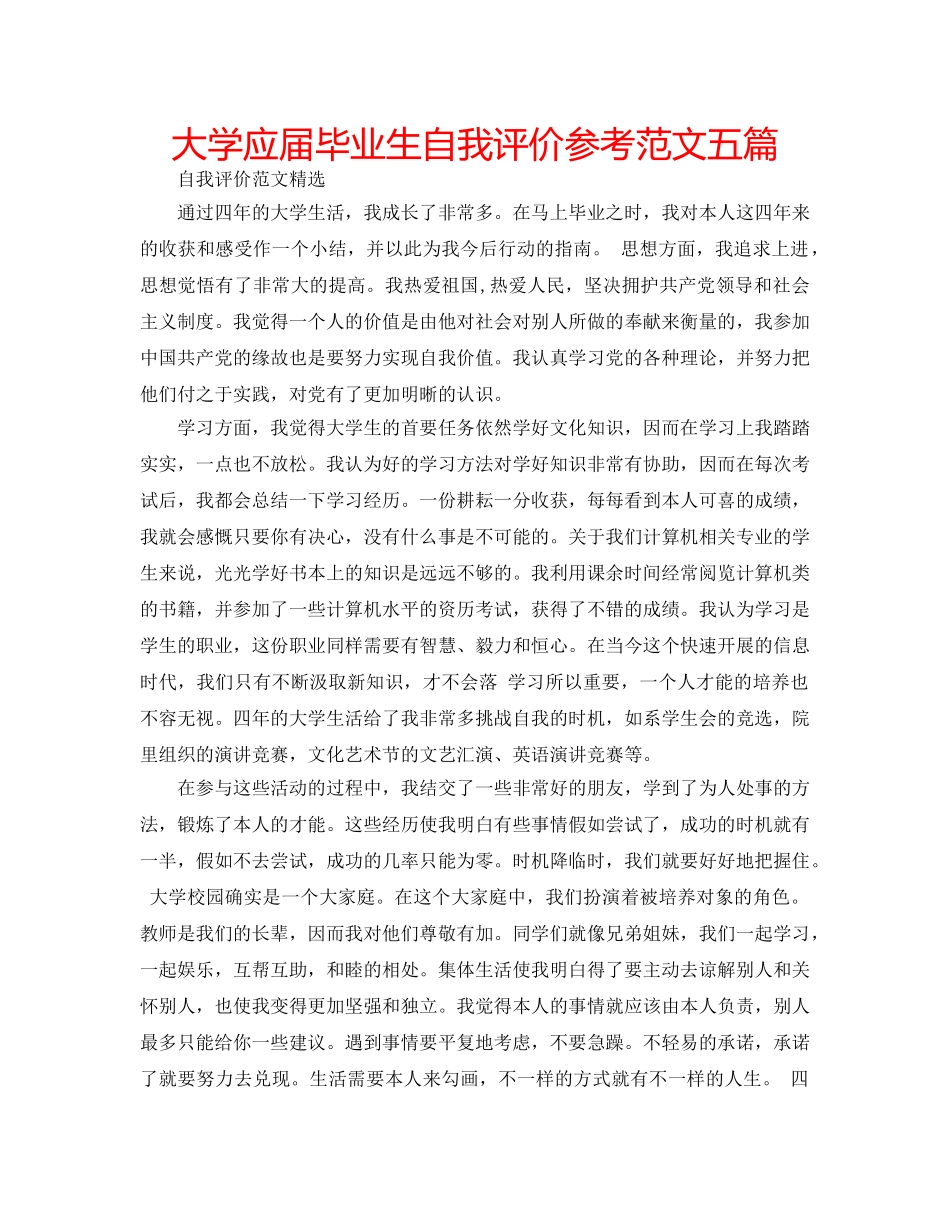 大学应届毕业生自我评价参考范文五篇 _第1页