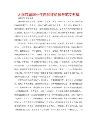 大学应届毕业生自我评价参考范文五篇 