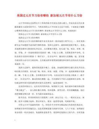 美国过元旦节习俗有哪些 新加坡元旦节有什么习俗 