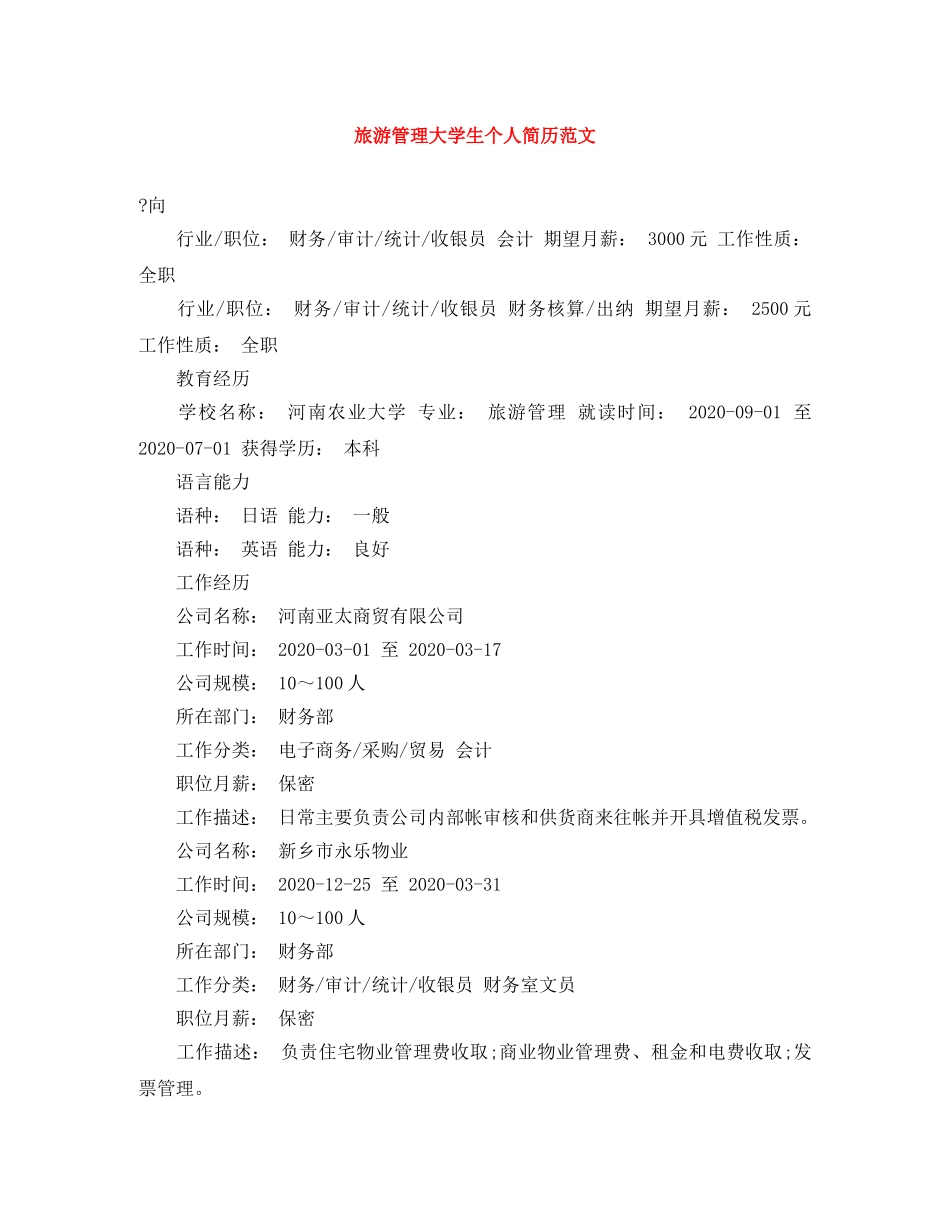 旅游管理大学生个人简历范文 _第1页