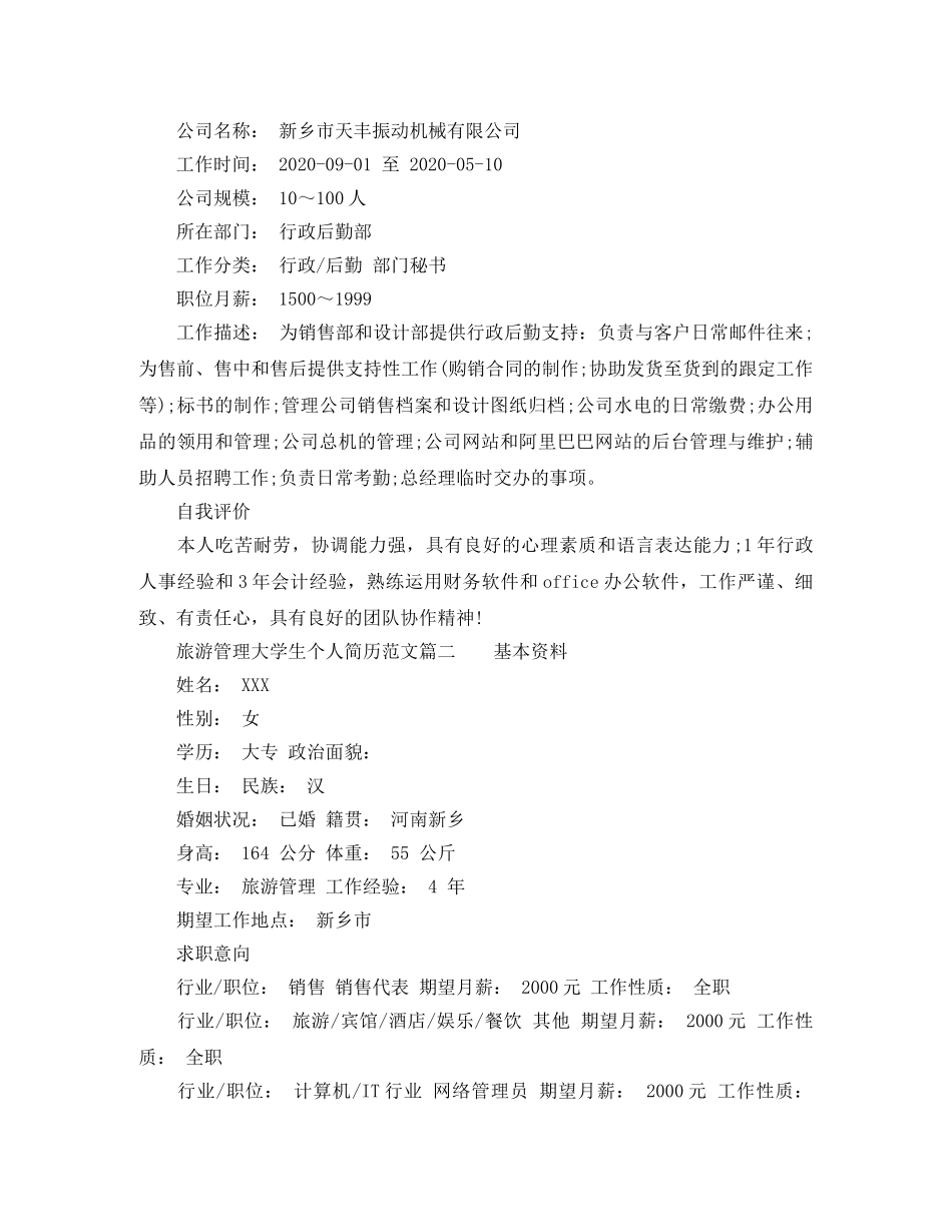 旅游管理大学生个人简历范文 _第2页