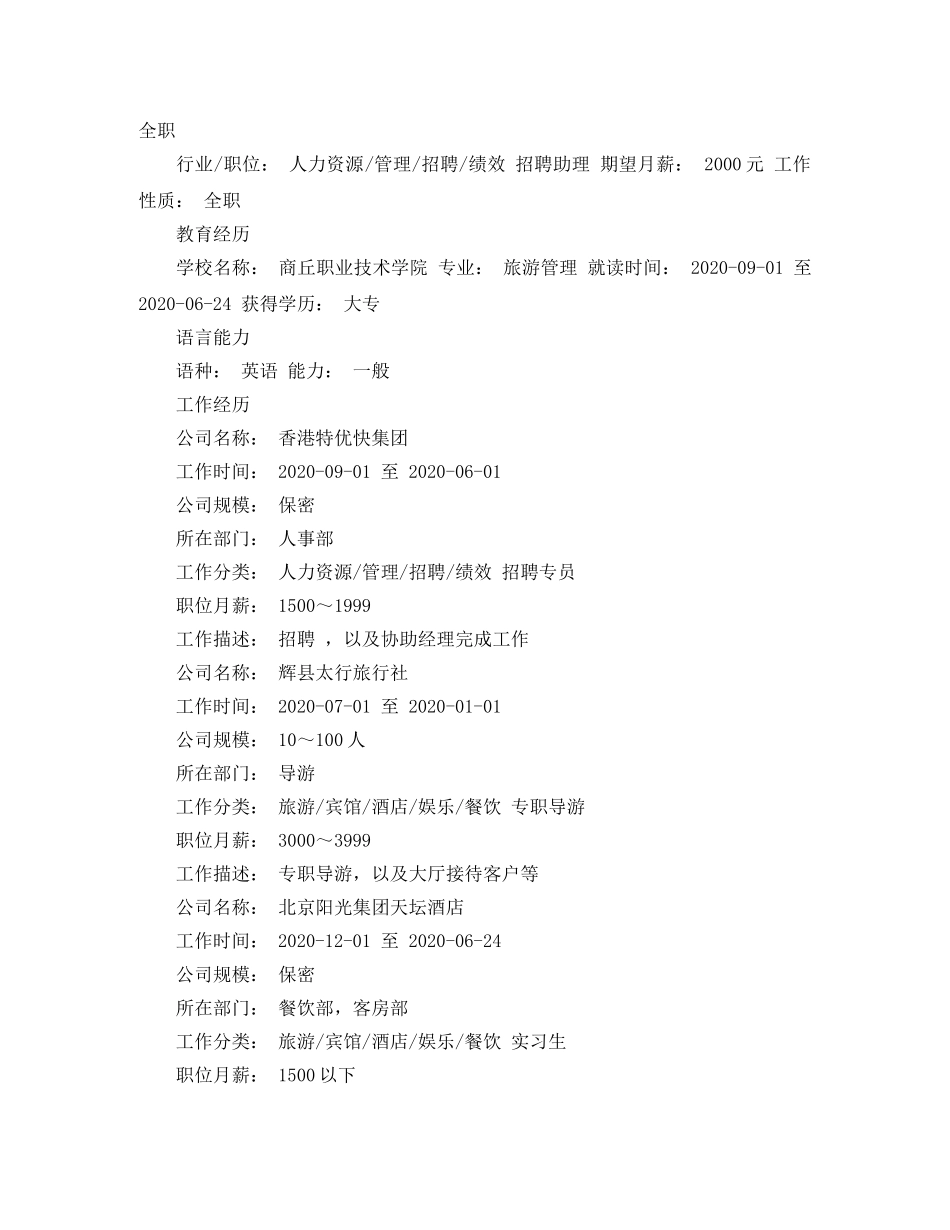 旅游管理大学生个人简历范文 _第3页