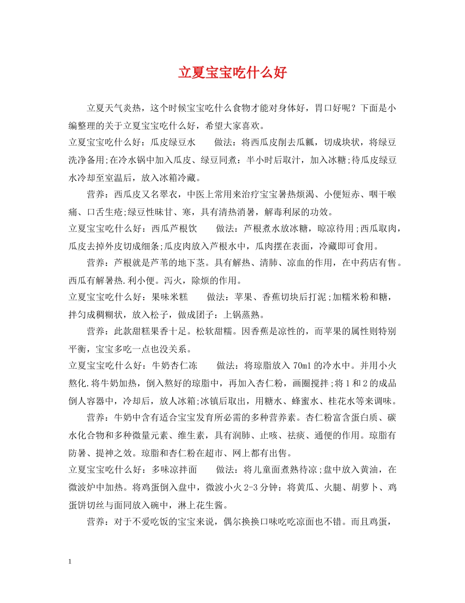 立夏宝宝吃什么好 _第1页