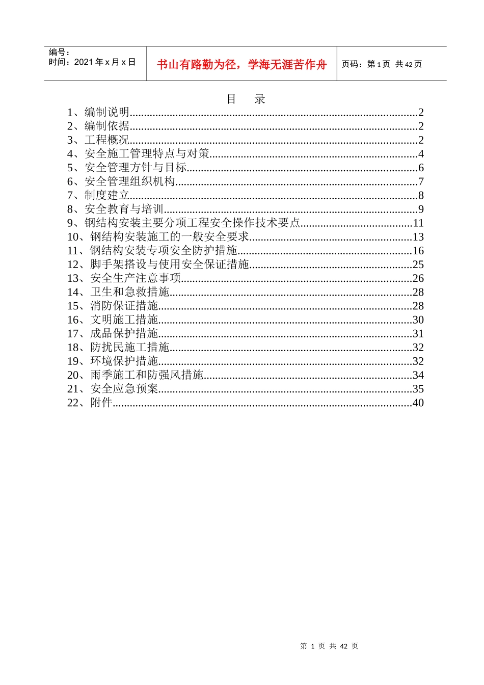 央视钢结构安装安全方案_第1页