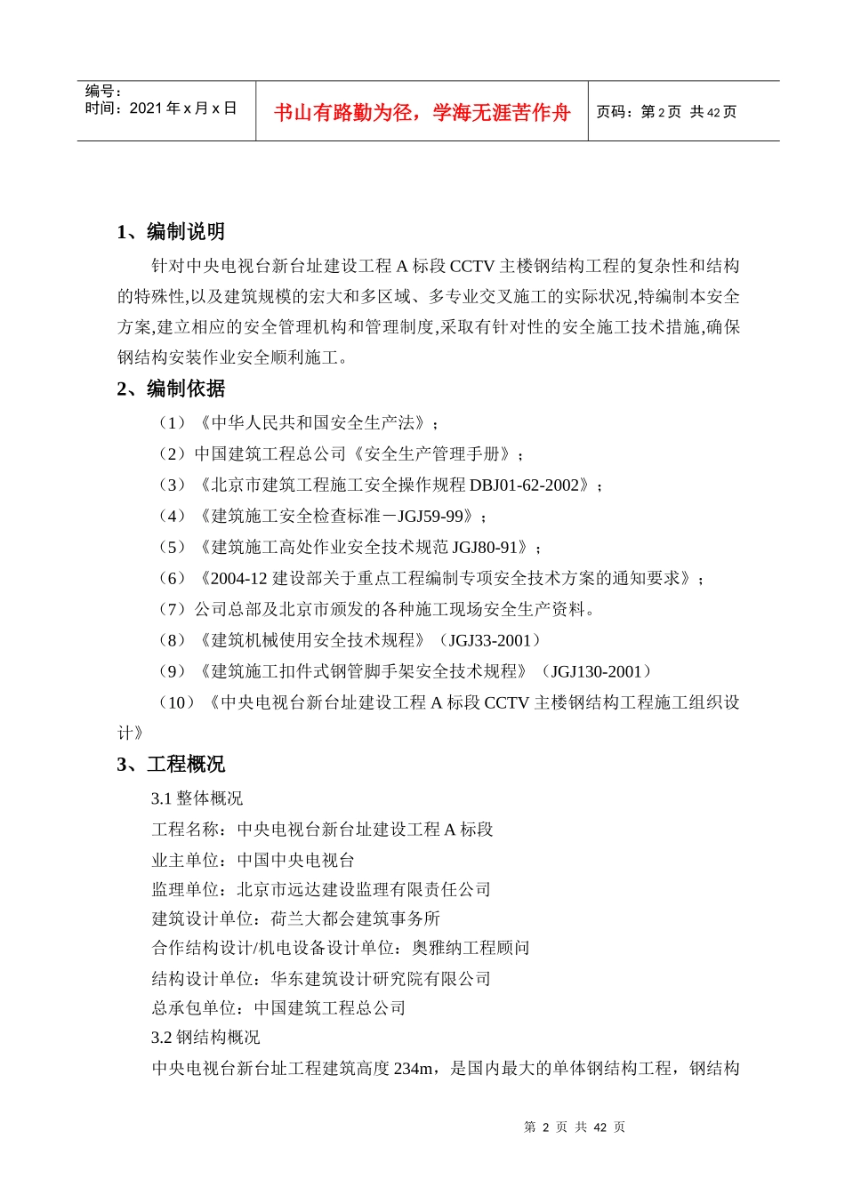 央视钢结构安装安全方案_第2页