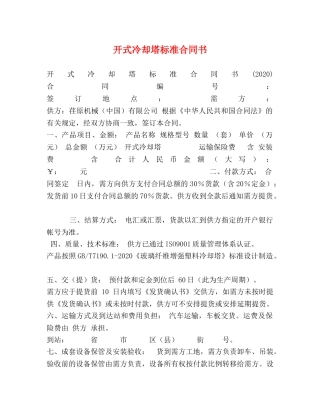开式冷却塔标准合同书 