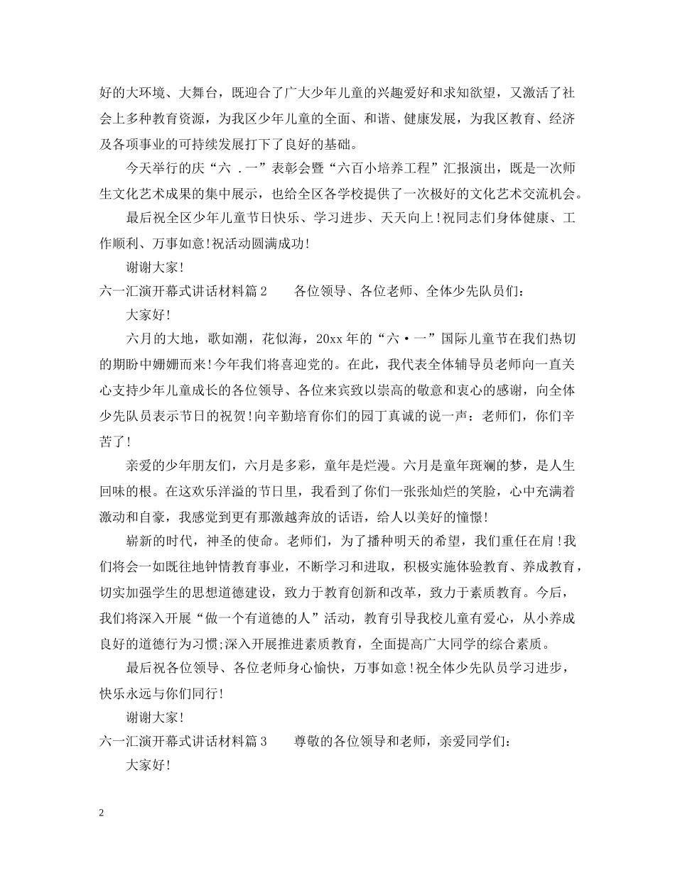 六一汇演开幕式讲话材料_第2页