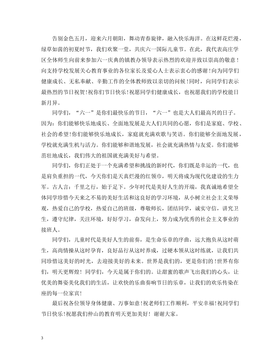 六一汇演开幕式讲话材料_第3页