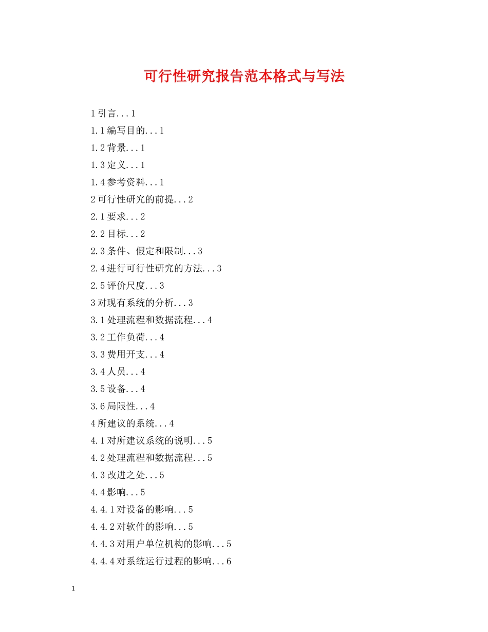 可行性研究报告范本格式与写法 _第1页