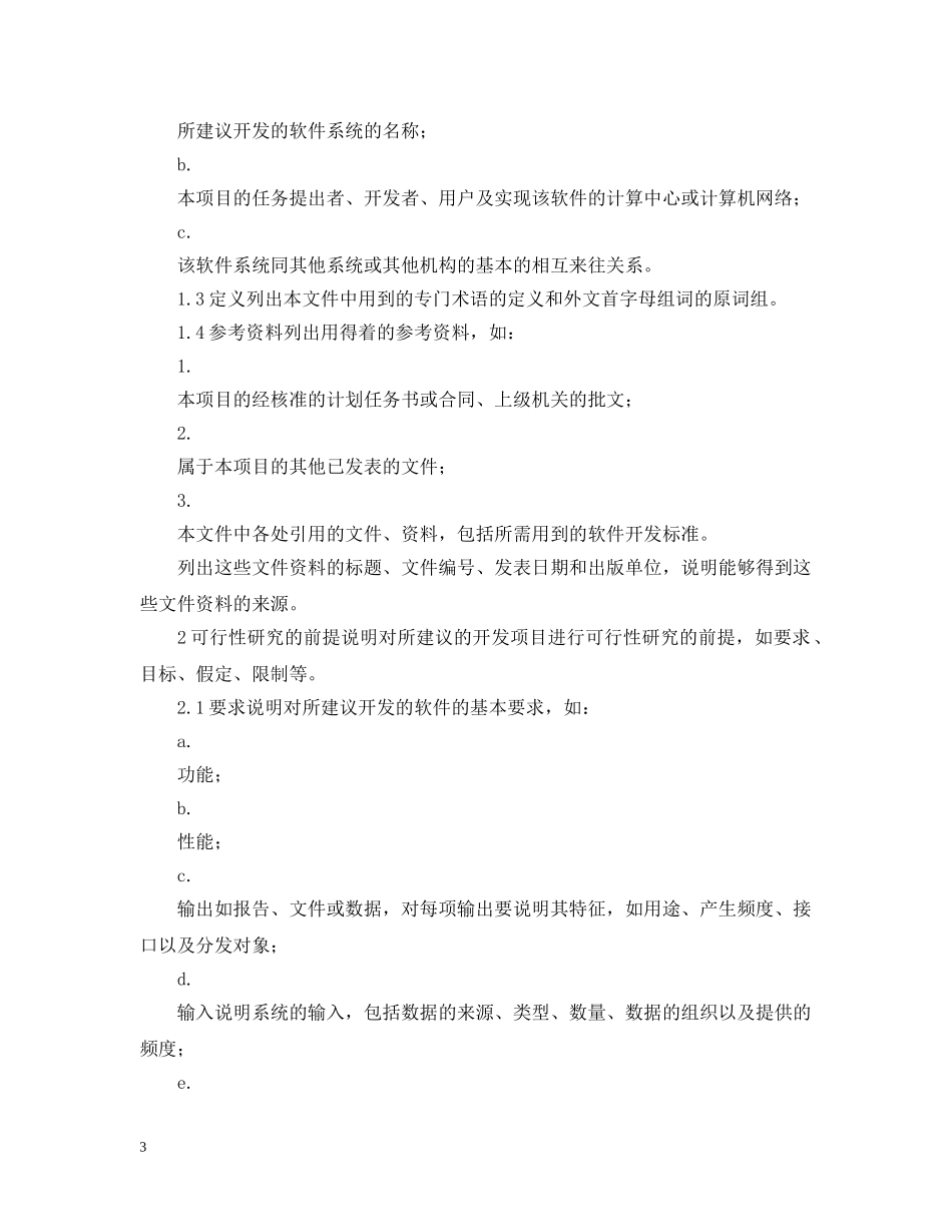 可行性研究报告范本格式与写法 _第3页