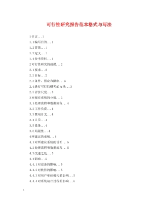 可行性研究报告范本格式与写法 