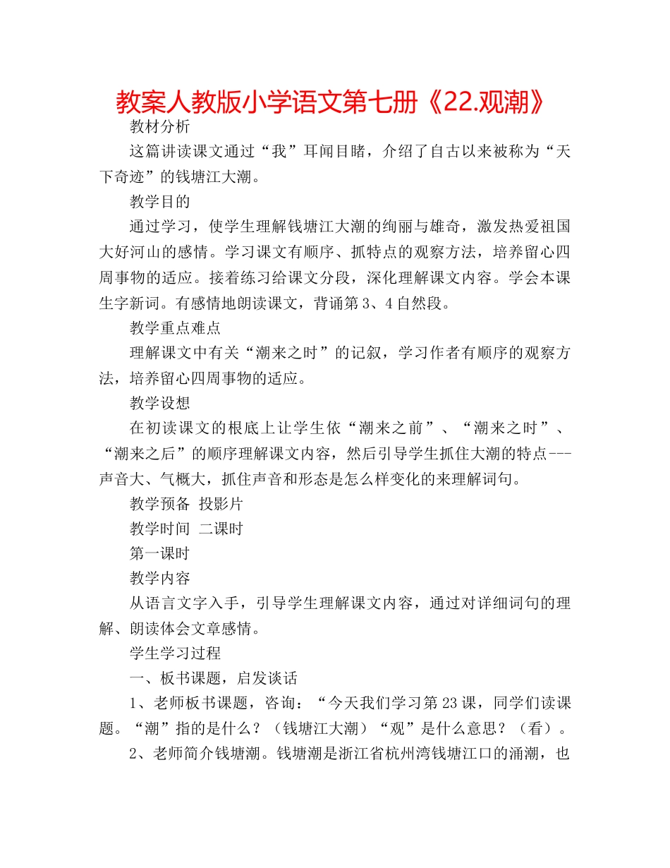 教案人教版小学语文第七册《22.观潮》 _第1页