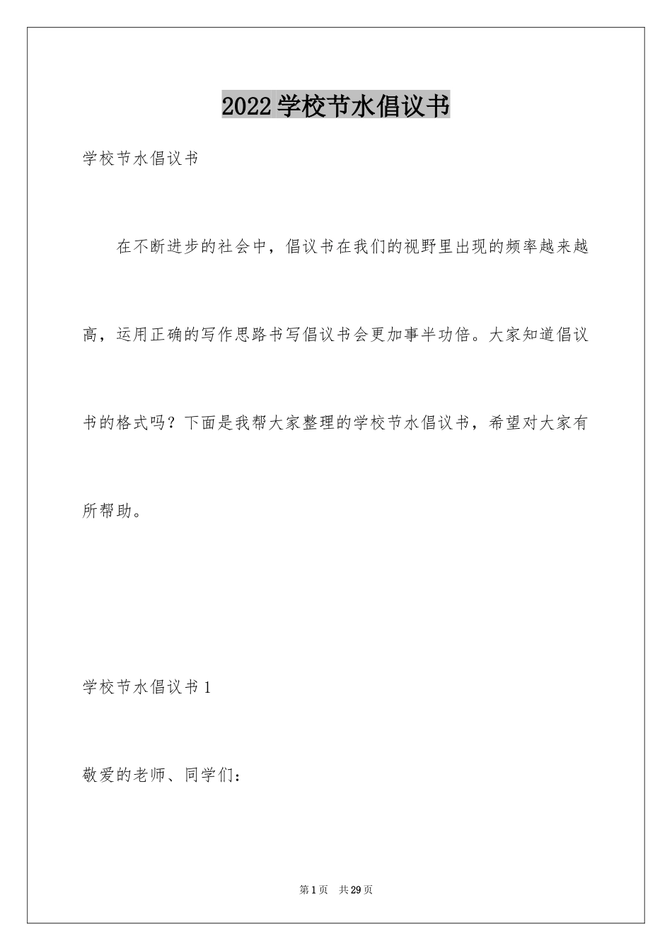 2024学校节水倡议书_5_第1页