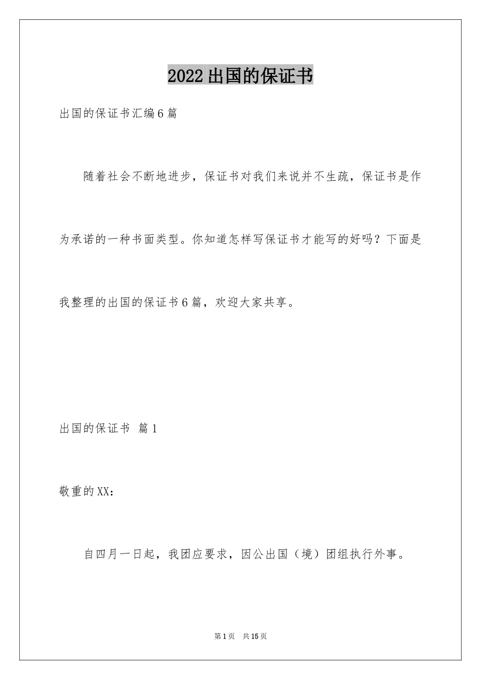 2024出国的保证书_4_第1页