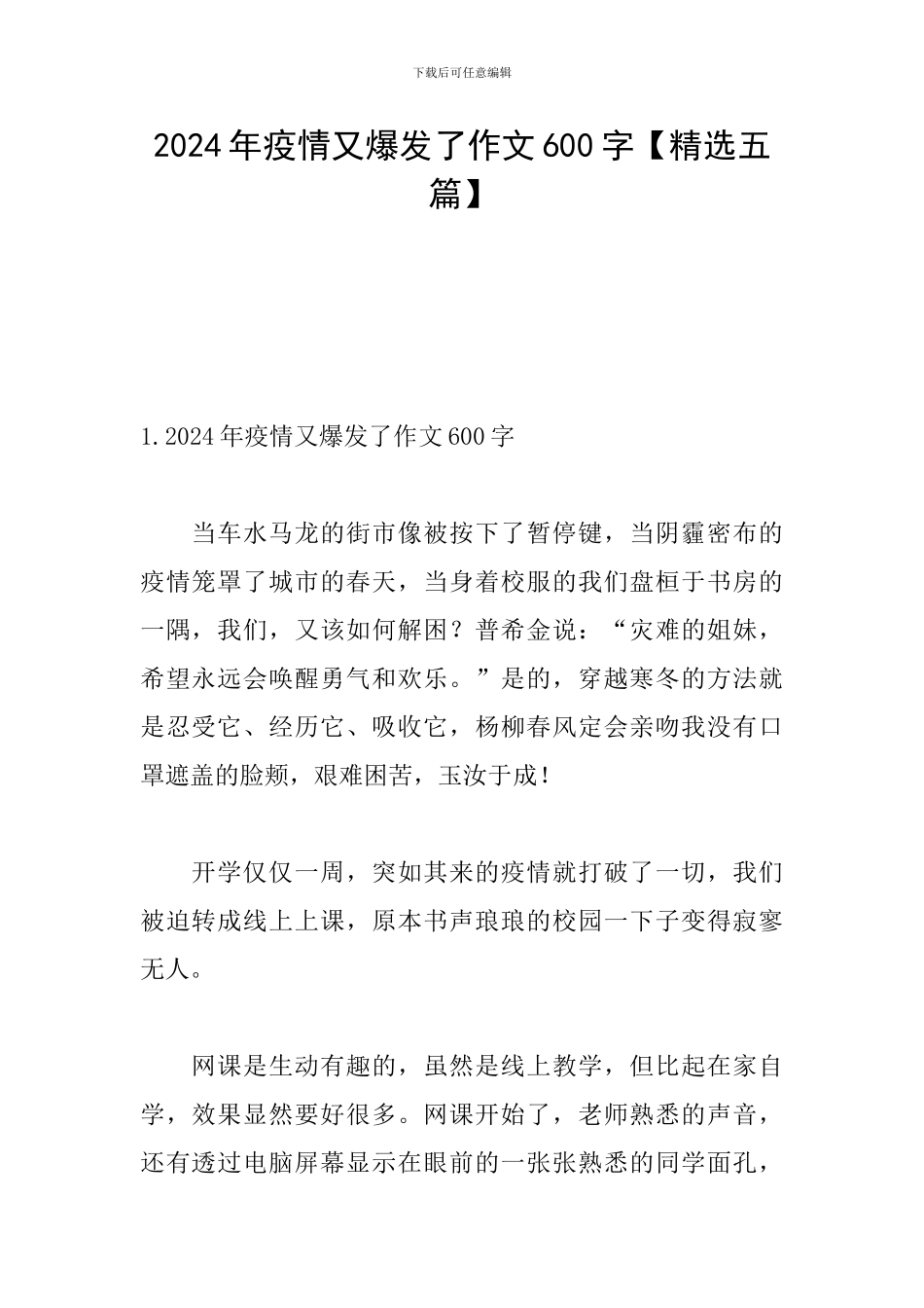 2024年疫情又爆发了作文600字_第1页