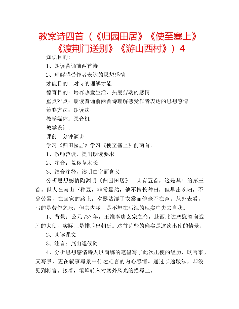 教案诗四首（《归园田居》《使至塞上》《渡荆门送别》《游山西村》）4 _第1页