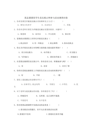 思品课课堂学生竞比展示和参与活动调查问卷MicrosoftWord文档