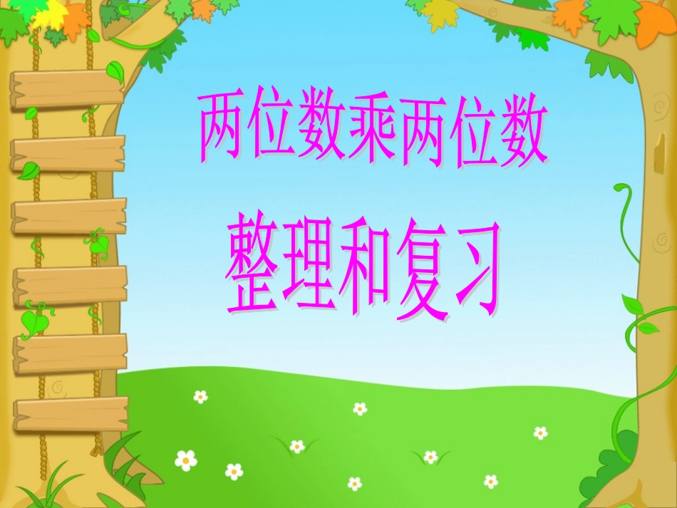 两位数乘两位数_整理与复习_第1页