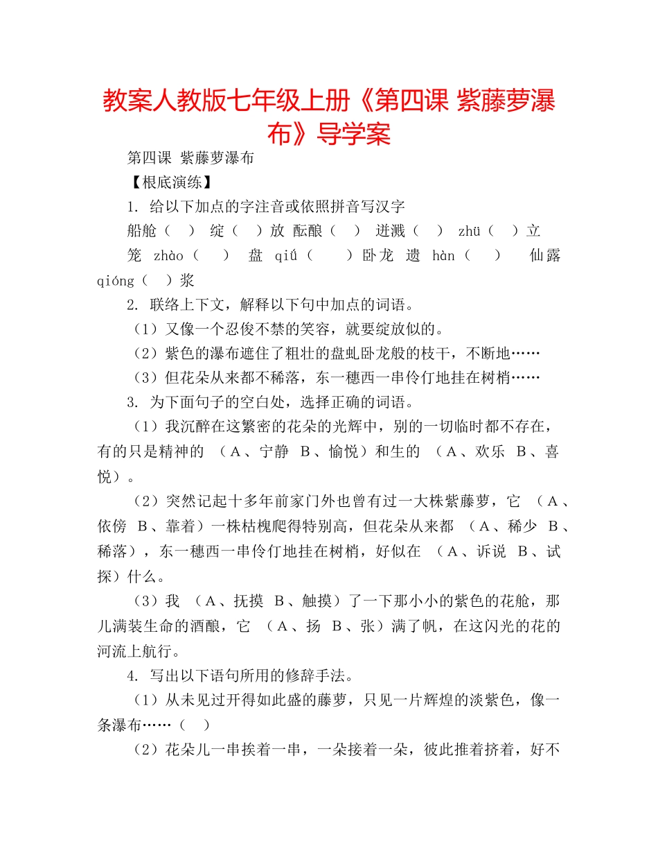 教案人教版七年级上册《第四课 紫藤萝瀑布》导学案 _第1页