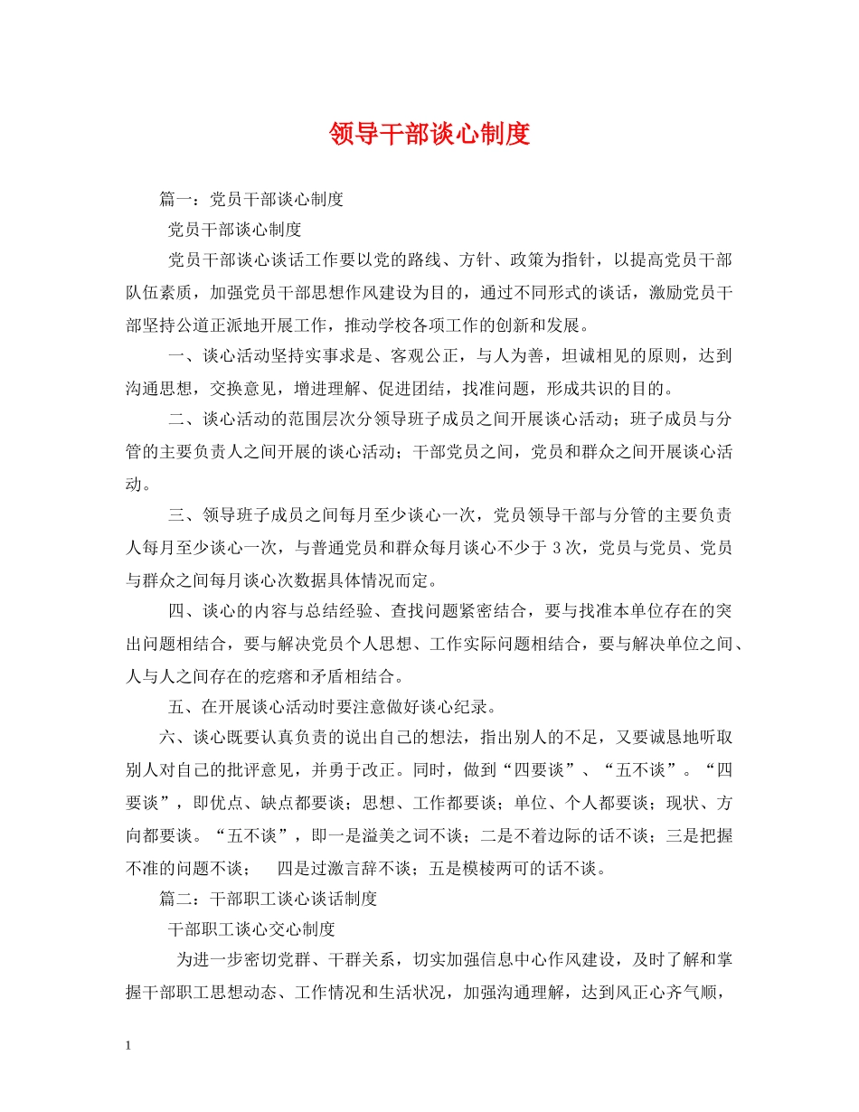 领导干部谈心制度 _第1页