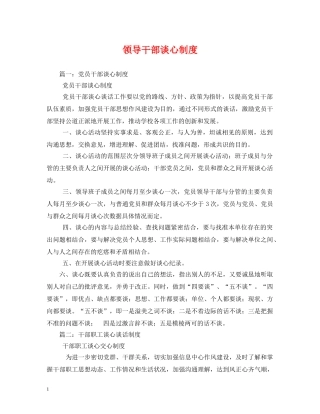 领导干部谈心制度 