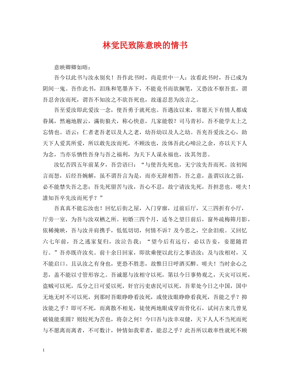 林觉民致陈意映的情书 _第1页
