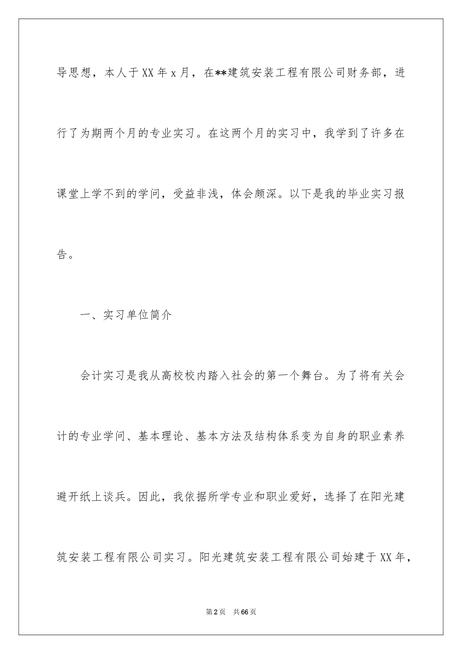 2024会计生实习报告_20_第2页