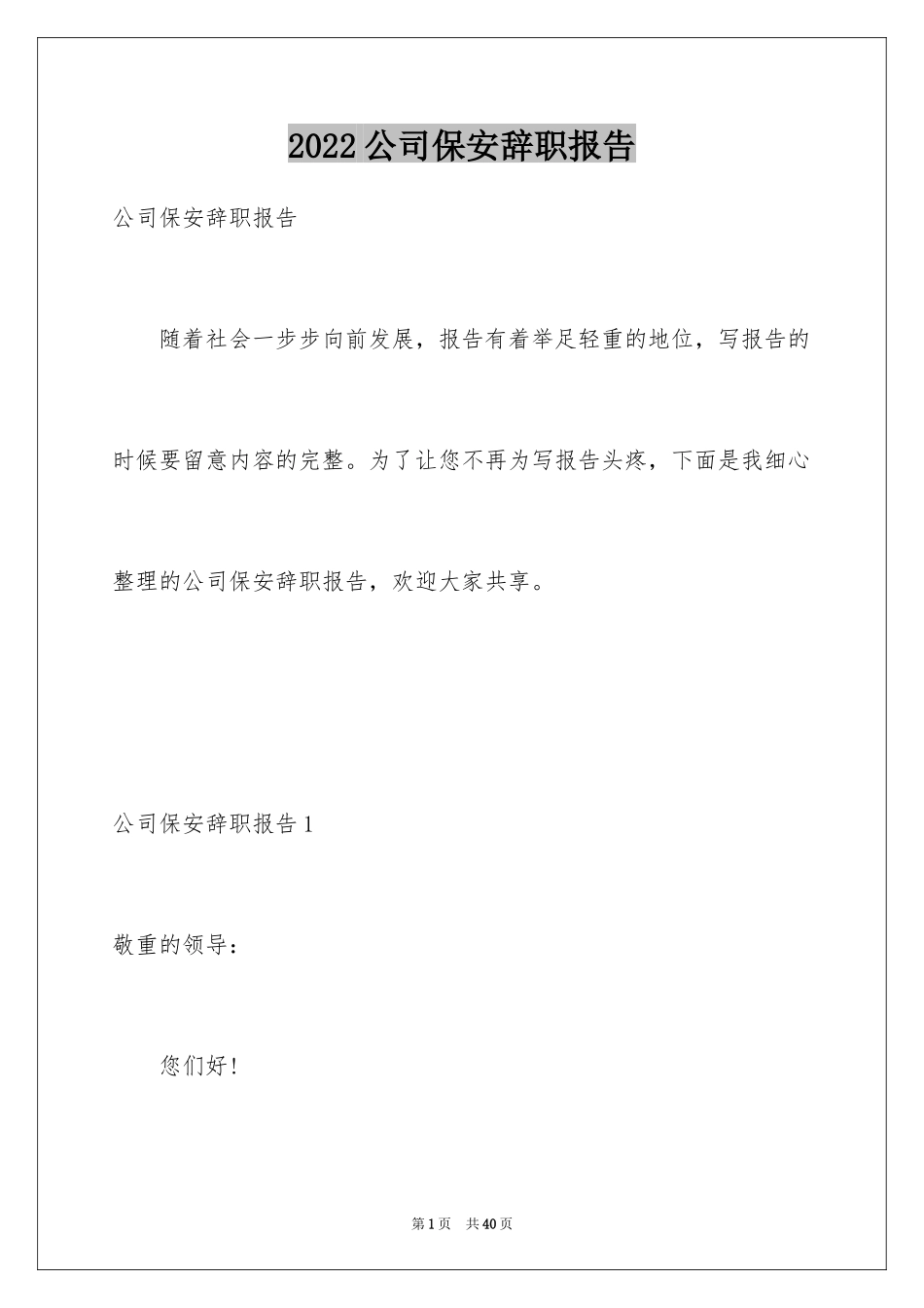 2024公司保安辞职报告_3_第1页