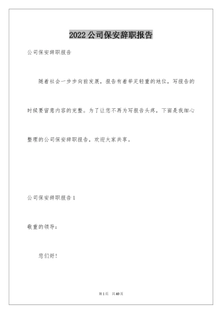 2024公司保安辞职报告_3