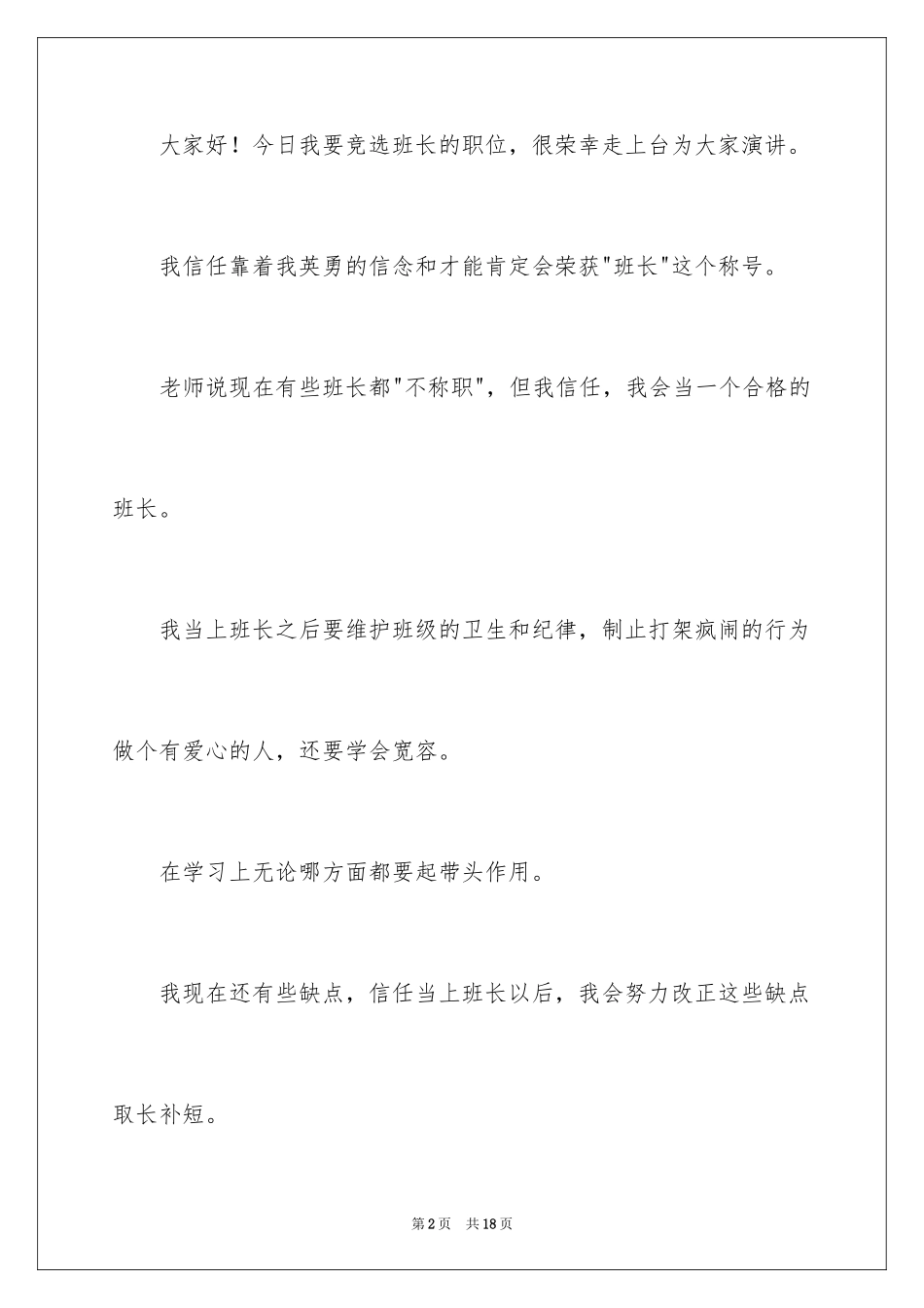 2024三年级班长竞选稿_第2页