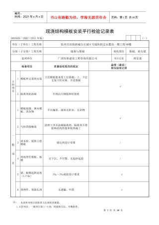 现浇结构模板安装检验批质量验收记录