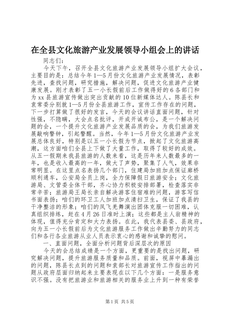 在全县文化旅游产业发展领导小组会上的讲话发言_第1页