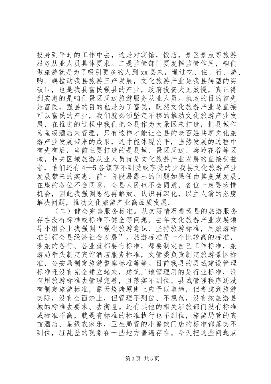 在全县文化旅游产业发展领导小组会上的讲话发言_第3页