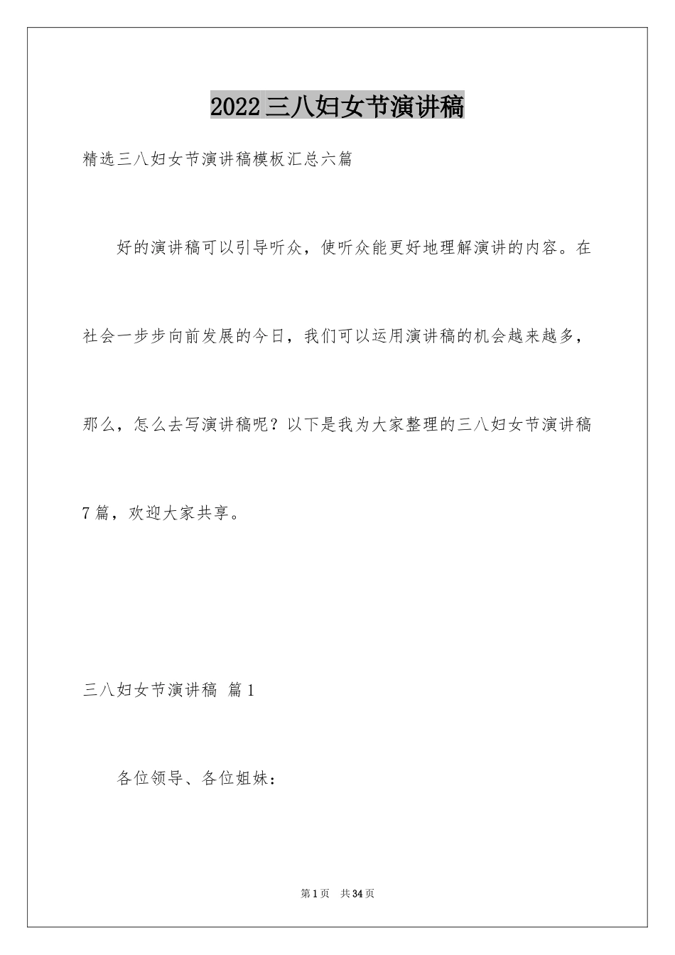 2024三八妇女节演讲稿_1352_第1页