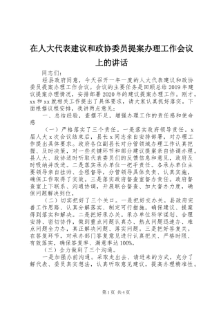 在人大代表建议和政协委员提案办理工作会议上的讲话发言