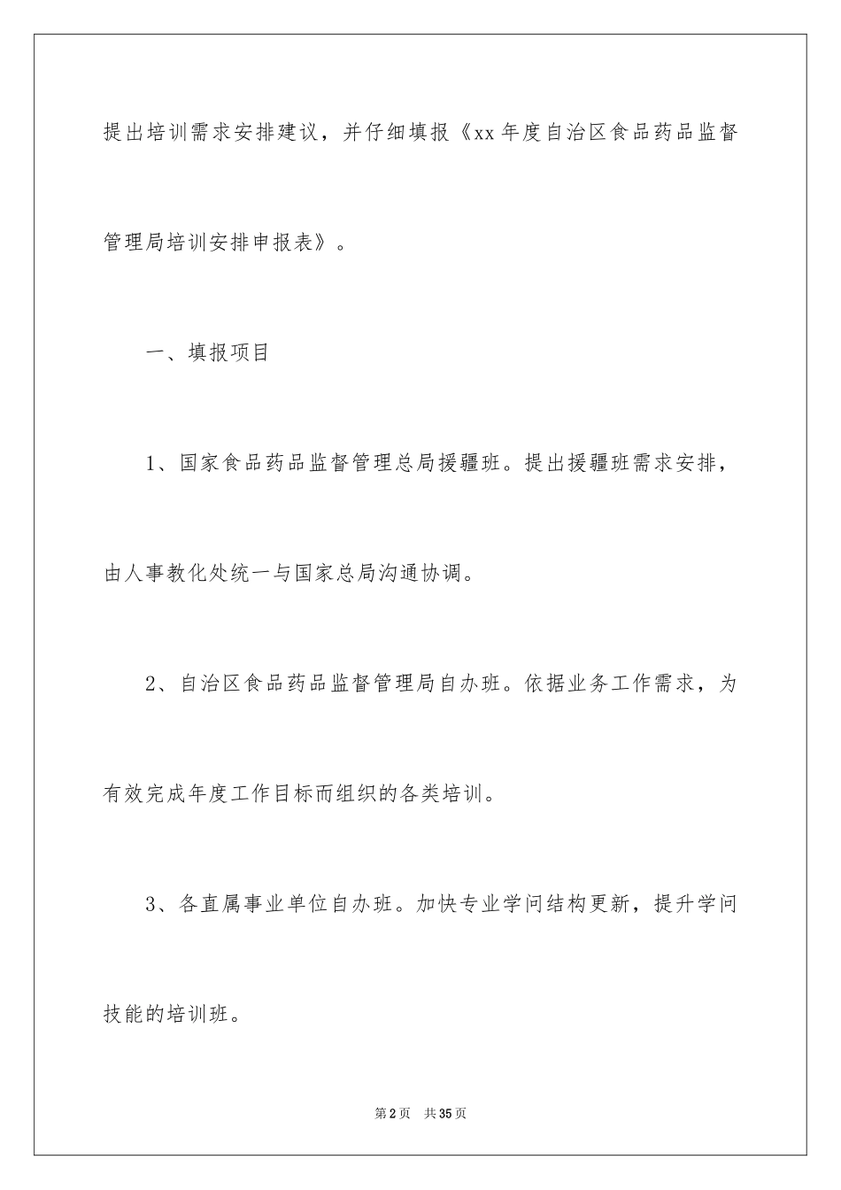 2024培训计划通知_36_第2页