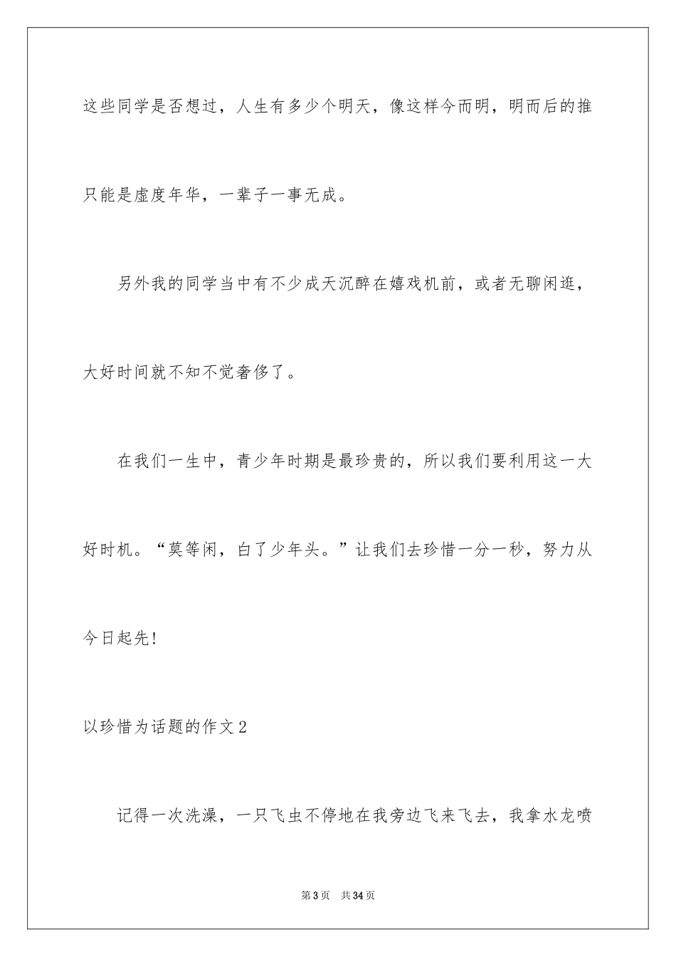 2024以珍惜为话题的作文_10_第3页