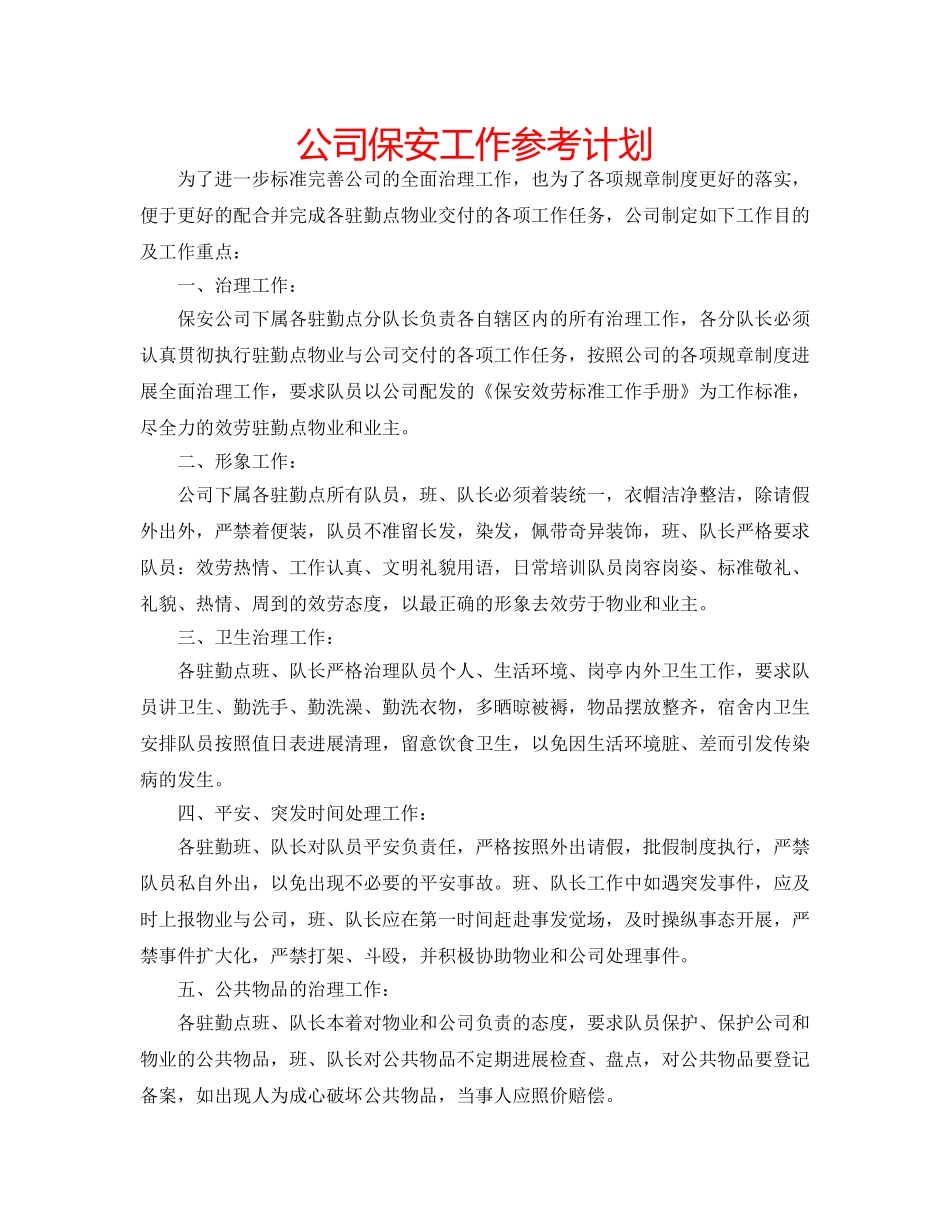 公司保安工作参考计划 _第1页