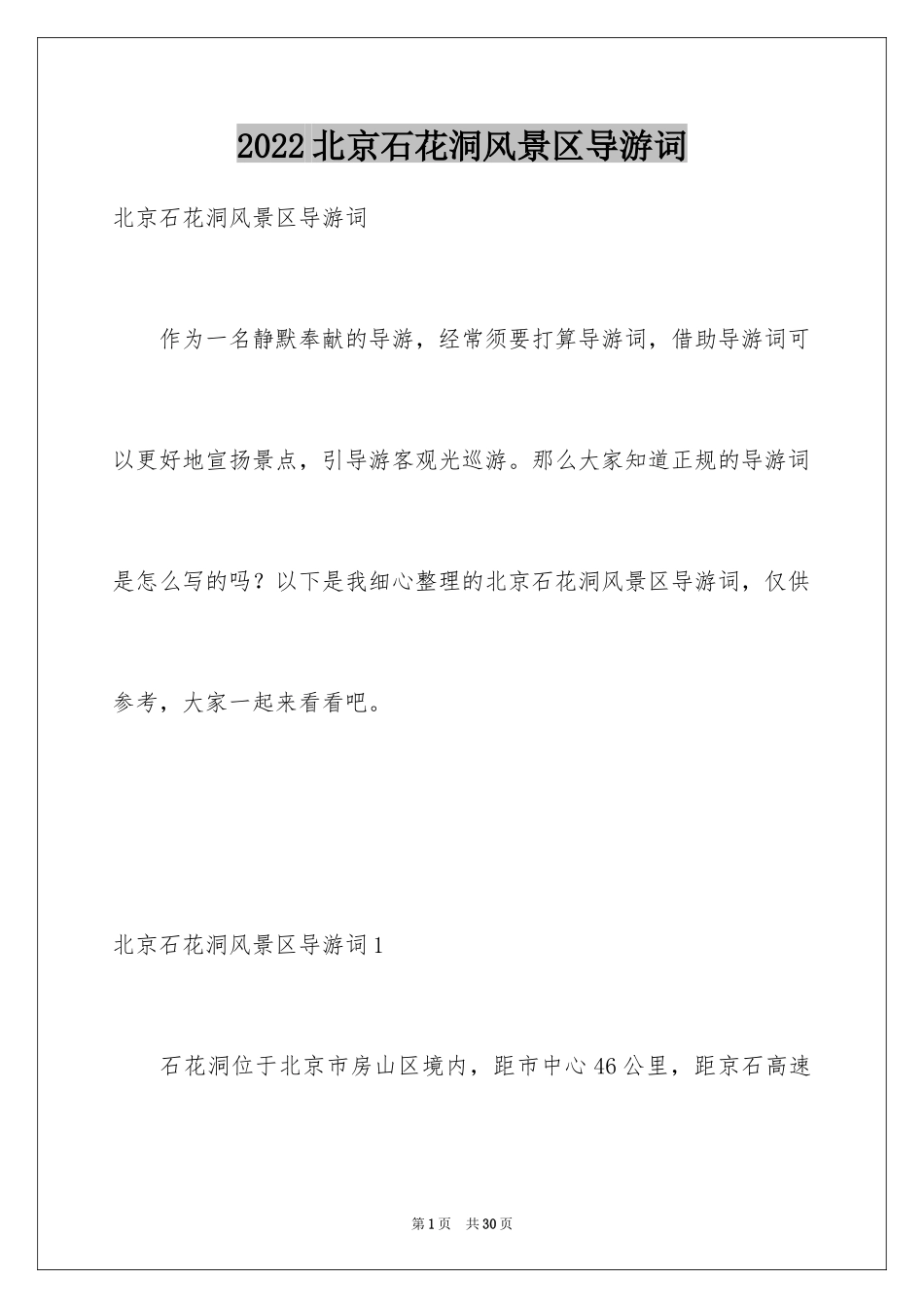 2024北京石花洞风景区导游词_2_第1页
