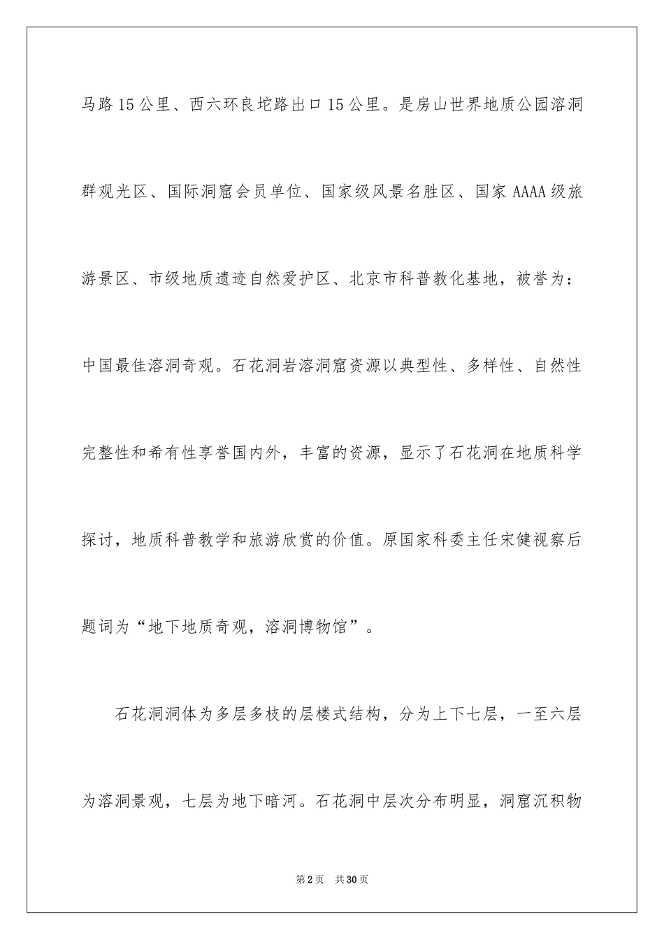 2024北京石花洞风景区导游词_2_第2页