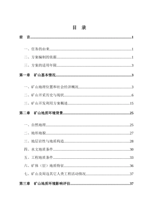银铜矿业有限公司矿山地质环境保护与恢复治理方案
