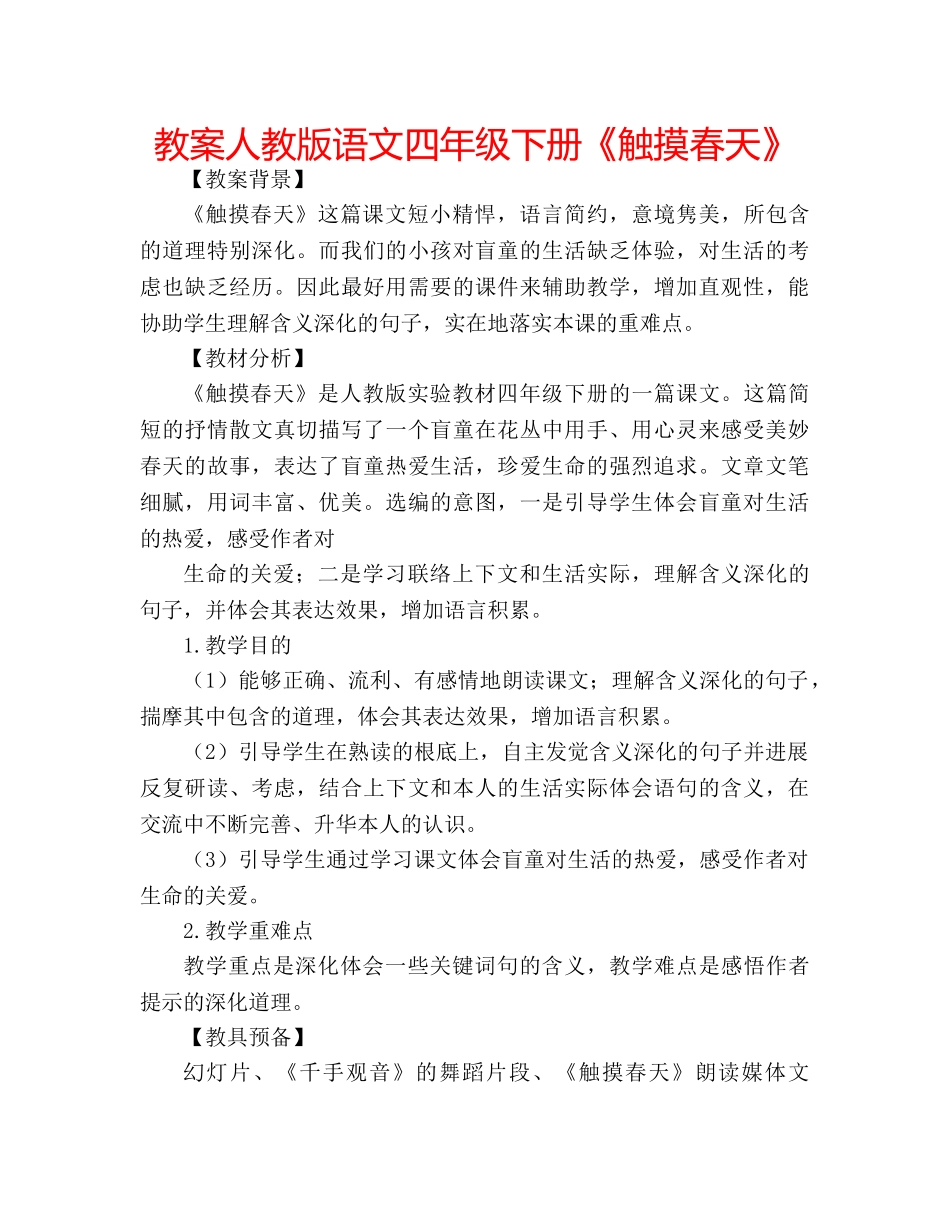 教案人教版语文四年级下册《触摸春天》 _第1页