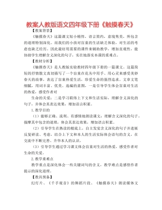 教案人教版语文四年级下册《触摸春天》 