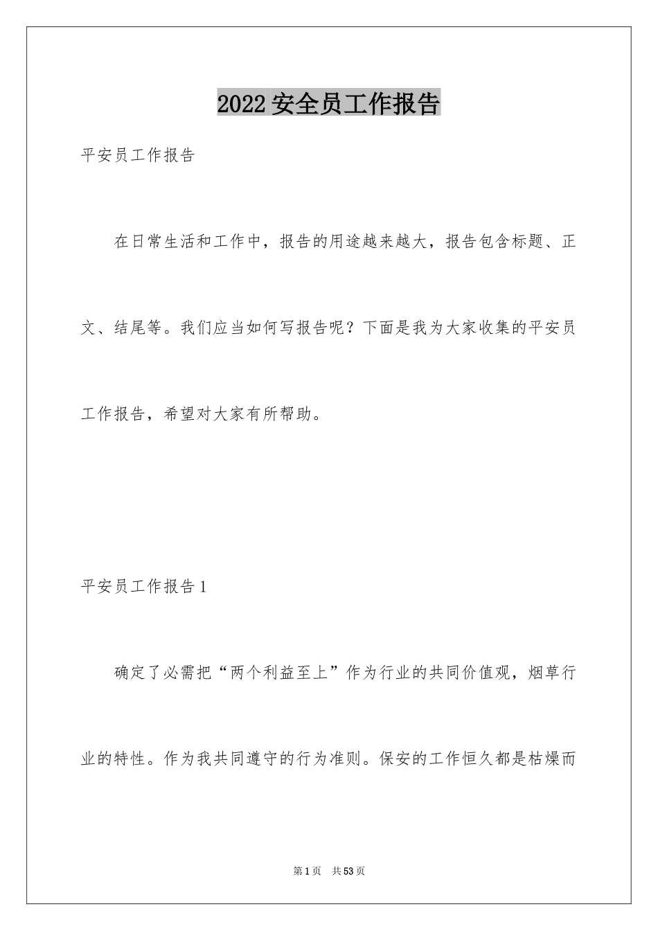 2024安全员工作报告_3_第1页