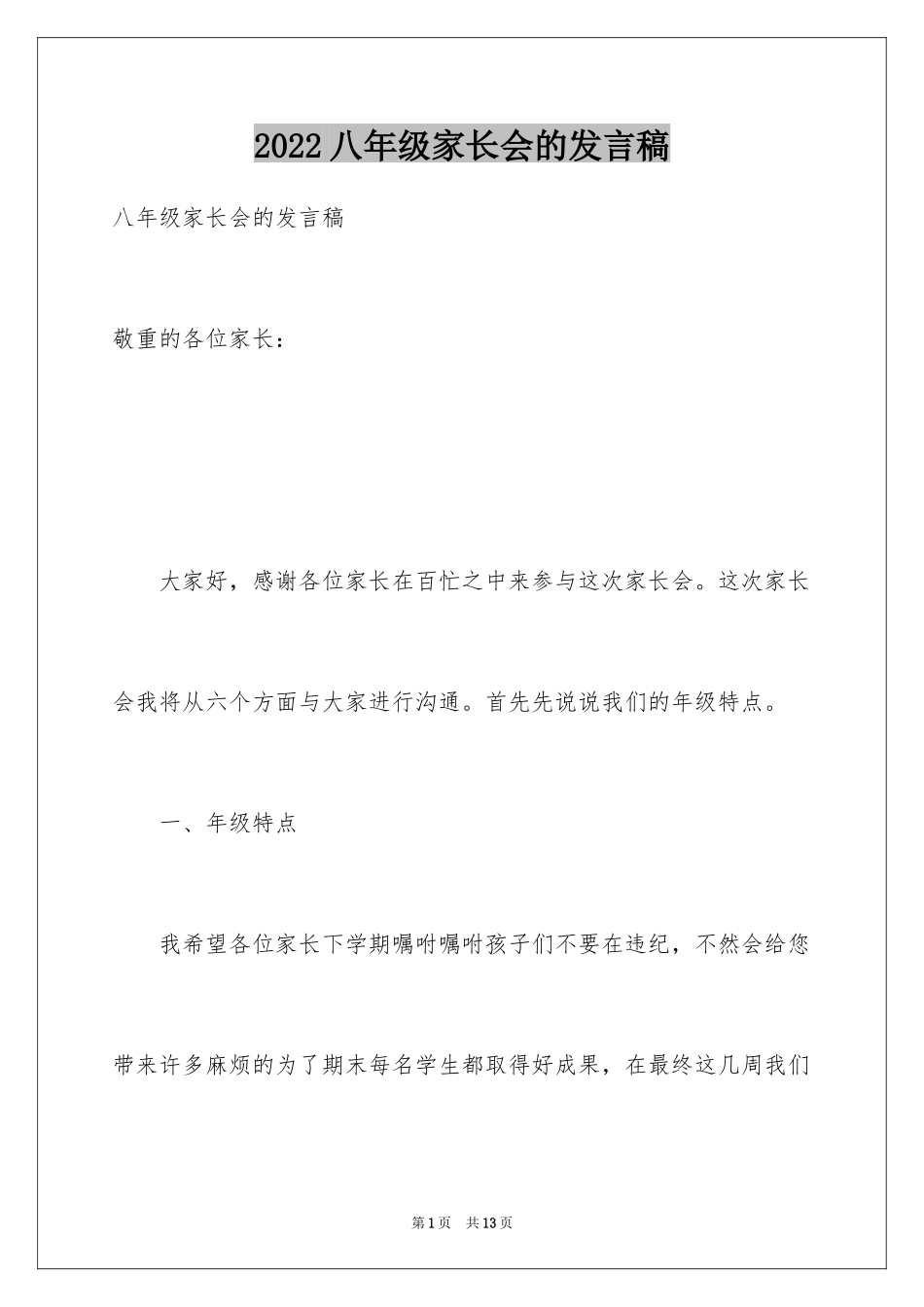 2024八年级家长会的发言稿_第1页