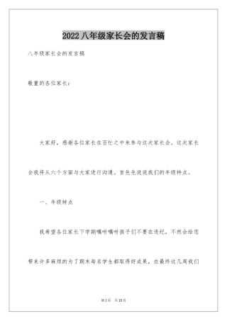 2024八年级家长会的发言稿