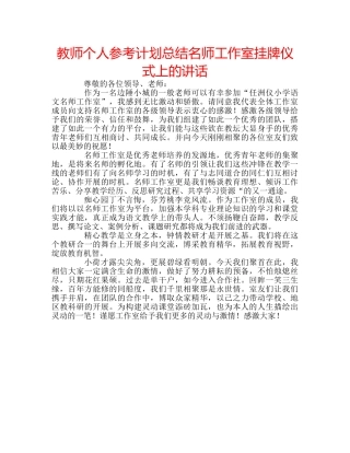 教师个人参考计划总结名师工作室挂牌仪式上的讲话 